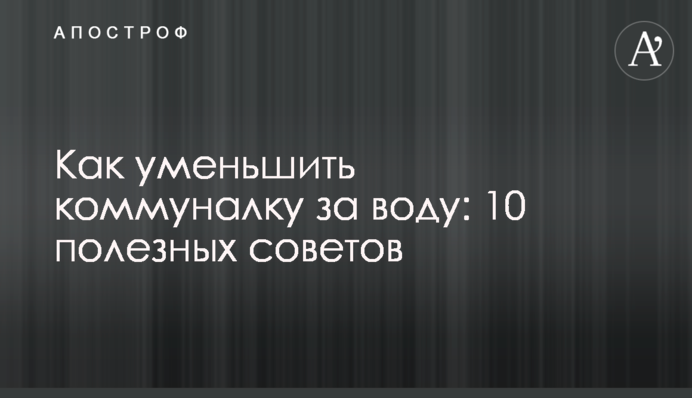 Як зменшити комуналку за воду: 10 порад