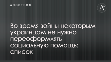 Під час війни деяким українцям не потрібно переоформлювати соціальну допомогу: список