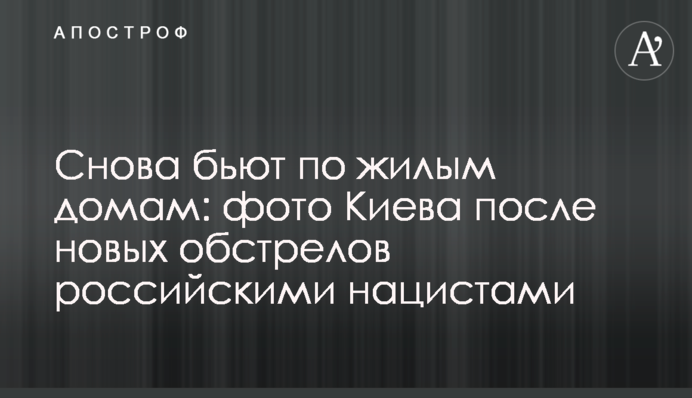 Знову б'ють по житлових будинках: фото Києва після нових обстрілів російськими нацистами