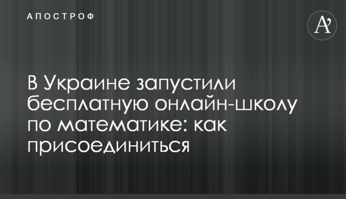 В Украине запустили бесплатную онлайн-школу по математике: как присоединиться