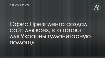 Офіс Президента створив сайт для всіх, хто готує для України гуманітарну допомогу