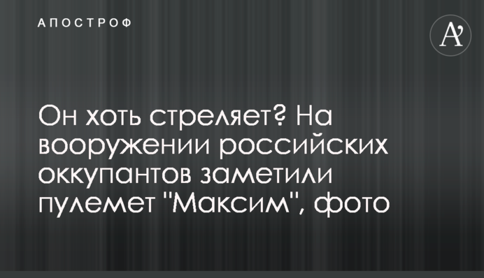 Он хоть стреляет? На вооружении российских оккупантов заметили пулемет 