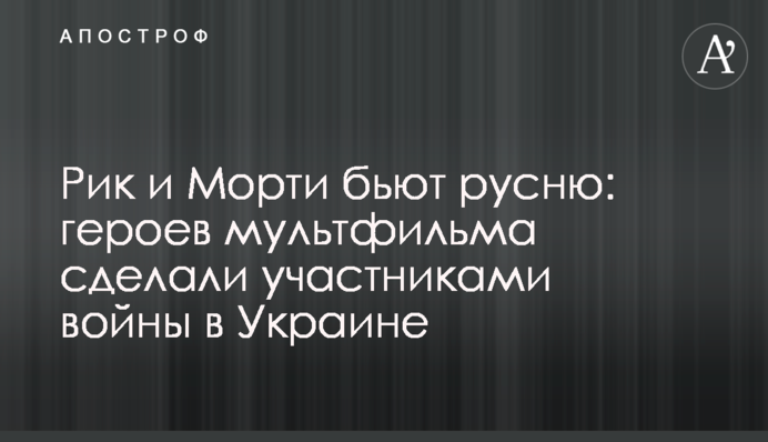 Рик и Морти бьют русню: героев мультфильма сделали участниками войны в Украине