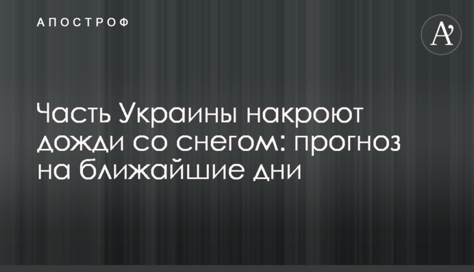 Часть Украины накроют дожди со снегом: прогноз на ближайшие дни