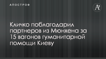 Кличко подякував партнерам з Мюнхена за 15 вагонів гуманітарної допомоги Києву