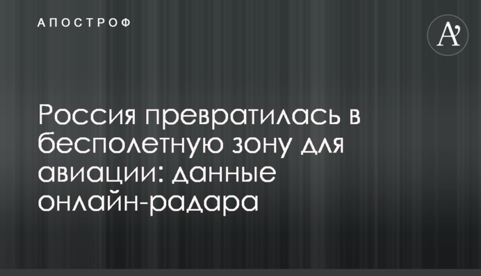 Россия превратилась в бесполетную зону для авиации: данные онлайн-радара