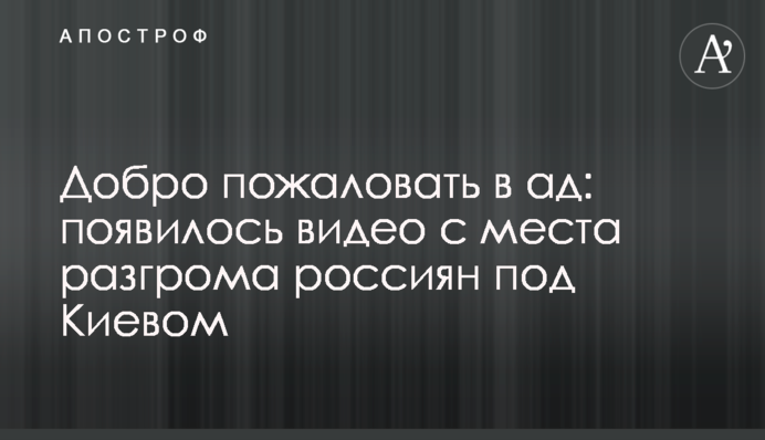 Ласкаво просимо до пекла: з'явилося відео з місця розгрому росіян під Києвом