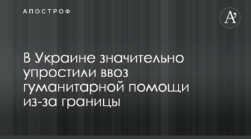 В Україні значно спростили ввезення гуманітарної допомоги з-за кордону