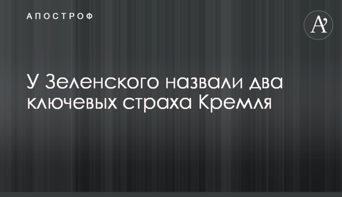 У Зеленського назвали два ключові страхи Кремля