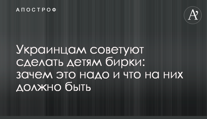 Українцям радять зробити дітям бірки: навіщо це треба і що на них має бути