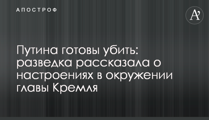 Путіна готові вбити: розвідка розповіла про настрої в оточенні глави Кремля