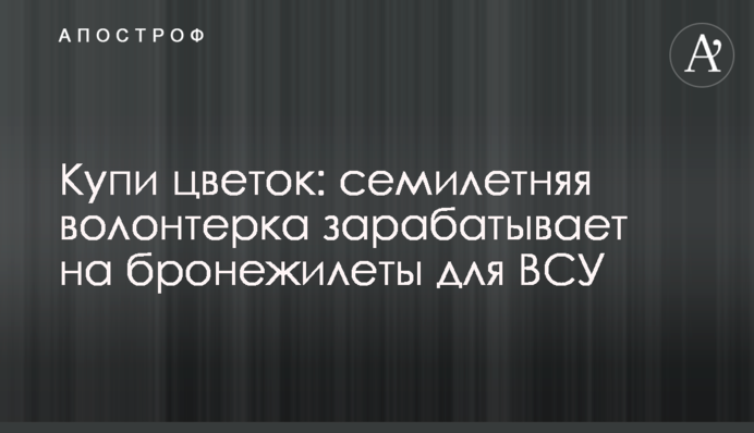 Ангел-хранитель Варя: семилетняя волонтерша заработала на бронежилет для бойца ВСУ