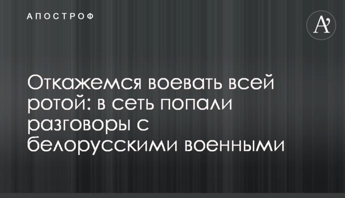 Откажемся воевать всей ротой: в сеть попали разговоры с белорусскими военными