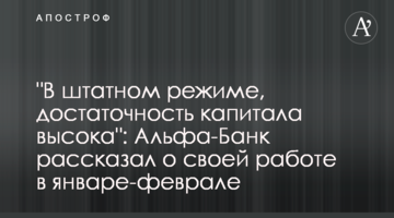 "У штатному режимі, достатність капіталу висока": Альфа-Банк розповів про свою роботу у січні-лютому