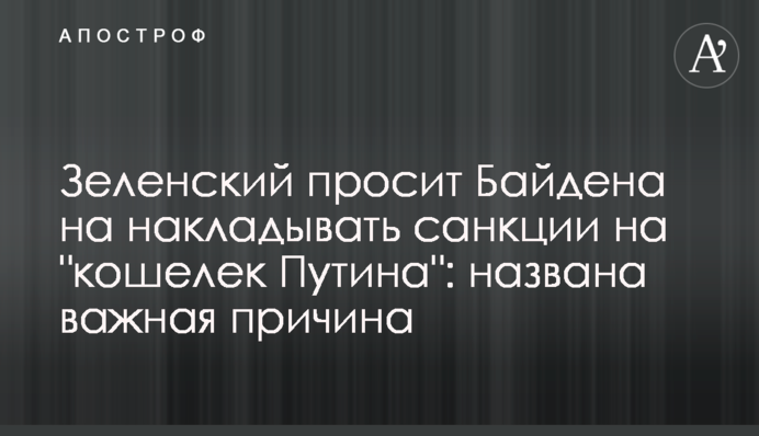 Зеленський просить Байдена накладати санкції на "гаманець Путіна": названо важливу причину