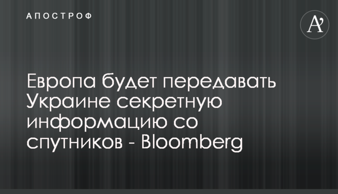 Европа будет передавать Украине секретную информацию со спутников - Bloomberg