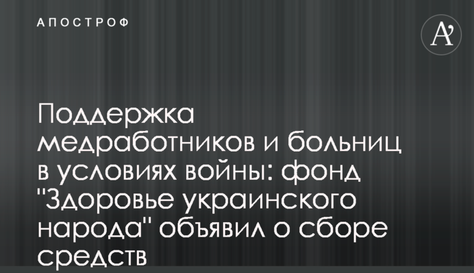 Підтримка медпрацівників та лікарень в умовах війни: фонд 