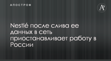 Nestlé после слива ее данных в сеть приостанавливает работу в России