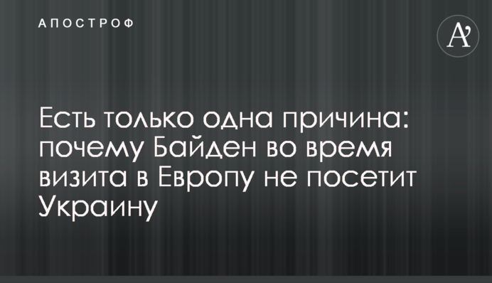 Є лише одна причина: чому Байден під час візиту до Європи не відвідає Україну