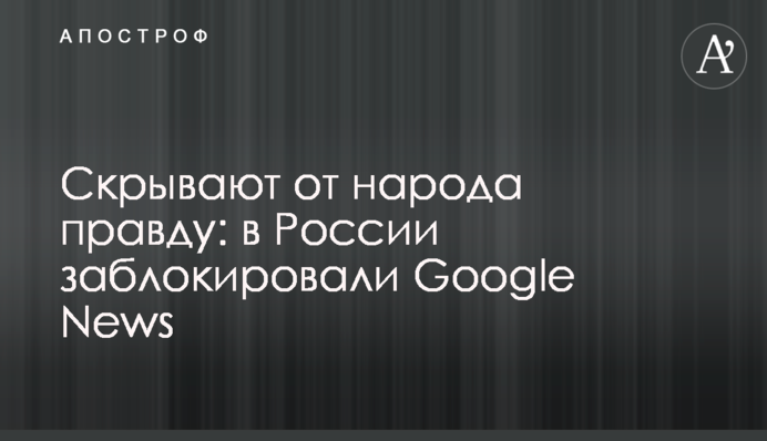 Скрывают от народа правду:  в России заблокировали Google News