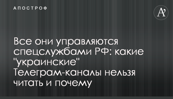 Все они управляются спецслужбами РФ: какие 