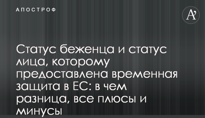Статус беженца и статус лица, которому предоставлена временная защита в ЕС: в чем разница, все плюсы и минусы