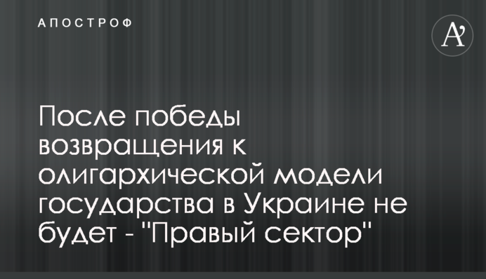 После победы возвращения к олигархической модели государства в Украине не будет - 