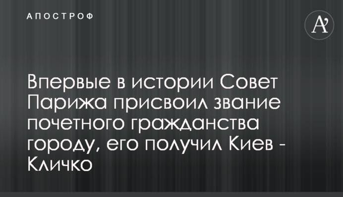 Впервые в истории Совет Парижа присвоил звание почетного гражданства городу, его получил Киев - Кличко