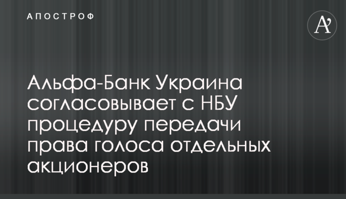 Альфа-Банк Україна узгоджує з НБУ процедури передачі права голоса окремих акціонерів