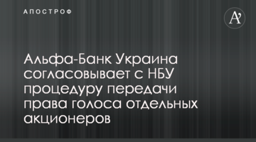 Альфа-Банк Україна узгоджує з НБУ процедури передачі права голоса окремих акціонерів