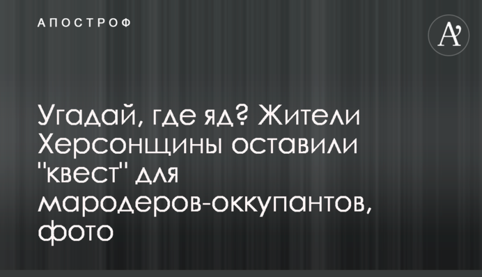 Вгадай, де отрута? Жителі Херсонщини залишили 