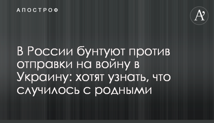 У Росії бунтують проти відправки на війну в Україну: хочуть знати правду про рідних