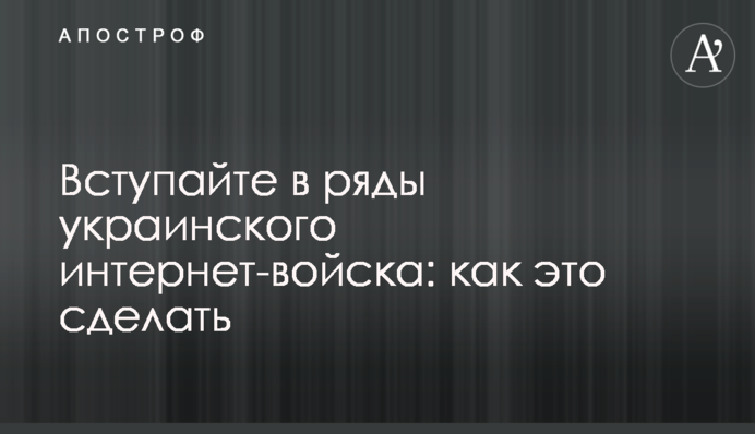 ​Вступайте в ряды украинского интернет-войска: как это сделать