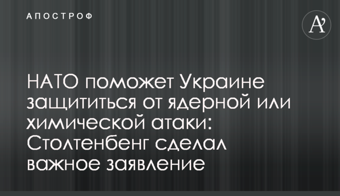 НАТО поможет Украине защититься от ядерной или химической атаки: Столтенбенг сделал важное заявление