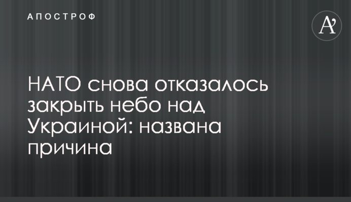 НАТО знову відмовилося закрити небо над Україною: названо причину