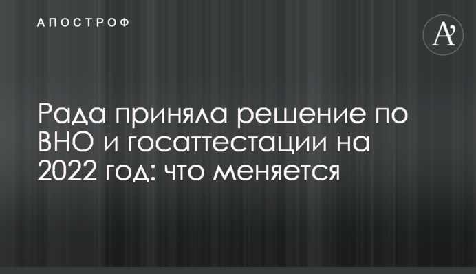 Рада приняла решение по ВНО и госаттестации на 2022 год: что меняется