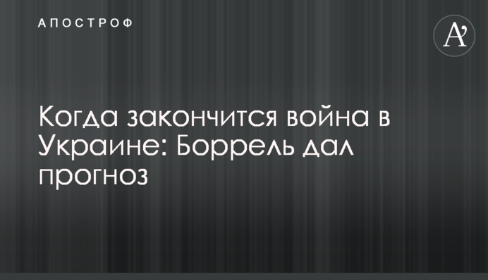 Коли закінчиться війна в Україні: Борель дав прогноз