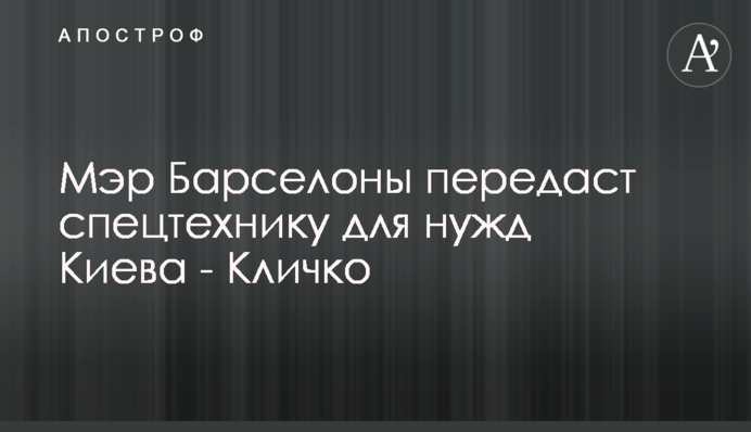 Мэр Барселоны передаст спецтехнику для нужд Киева - Кличко