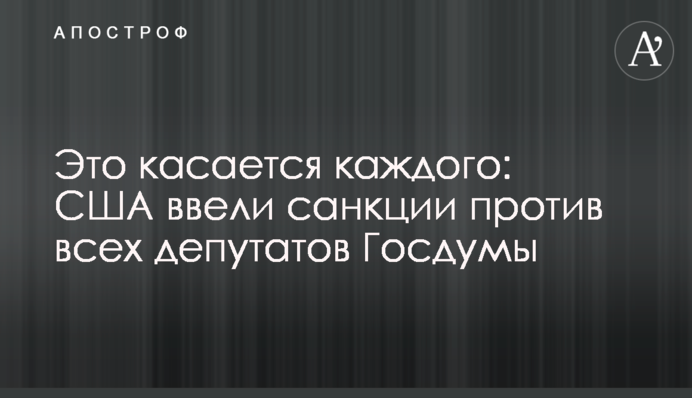 Это касается каждого: США ввели санкции против всех депутатов Госдумы