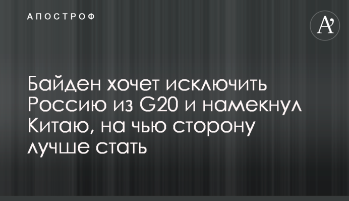 Байден хочет исключить Россию из G20 и намекнул Китаю, на чью сторону лучше стать