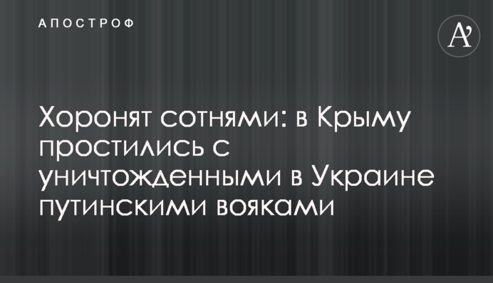 Хоронят сотнями: в Крыму простились с уничтожденными в Украине путинскими вояками