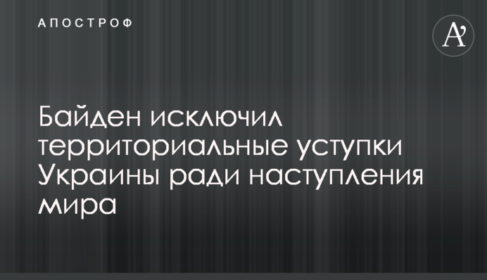 Байден виключив територіальні поступки України задля настання миру