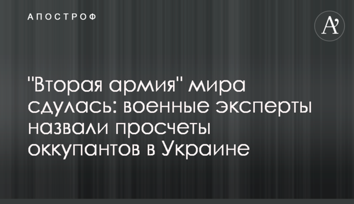 "Друга армія" світу здулася: військові експерти назвали прорахунки окупантів в Україні