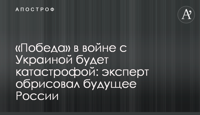 «Победа» в войне с Украиной будет катастрофой: эксперт обрисовал будущее России