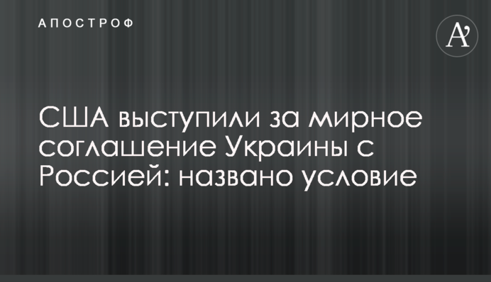 США виступили за мирну угоду України з Росією: названо умову
