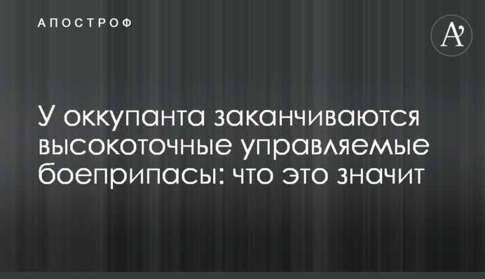 В окупанта закінчуються високоточні керовані боєприпаси: що це означає