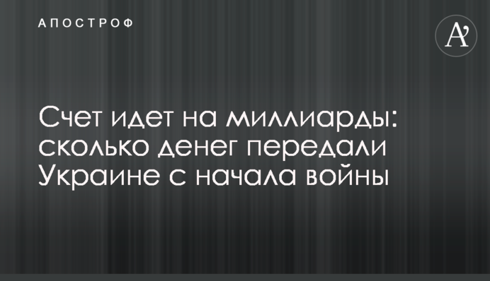 Рахунок іде на мільярди: скільки грошей передали Україні з початку війни