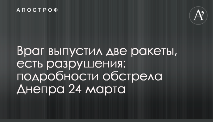 Враг выпустил две ракеты, есть разрушения: подробности обстрела Днепра 24 марта