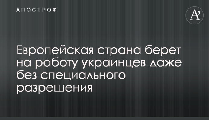 Европейская страна берет на работу украинцев даже без специального разрешения