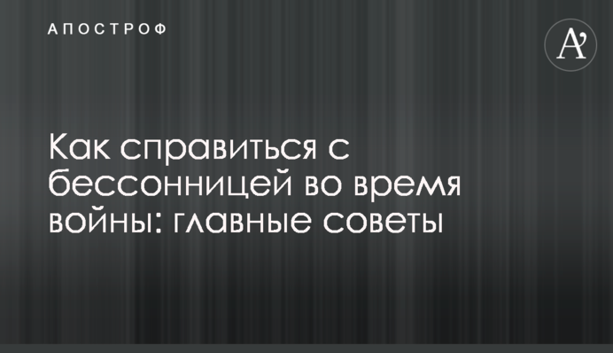 Як впоратися з безсонням під час війни: головні поради